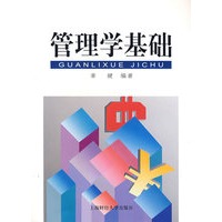 管理学基础