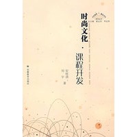 时尚文化：课程开发
