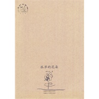 乡村书系列（二）：孤单的花朵