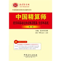 圣才?中国精算师经济学基础过关必做习题集：含历年真题(第2版）