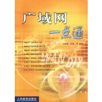 广域网一点通