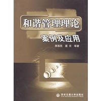 和谐管理理论案例及应用