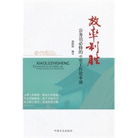 效率制胜 公务员必修的9堂工作效率课