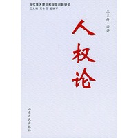 人权论——当代重大理论和现实问题研究