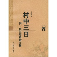 村中三日：列·托尔斯泰散文集——新世纪万有文库·外国文化书系