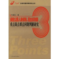 侵犯公民人身权利民主权利罪重点疑点难点问题判解研究/三点法律问题判解研究丛书