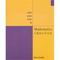 Mathematica与数值分析实验