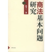 商法基本问题研究