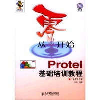 从零开始－Protel基础培训教程（含光盘）