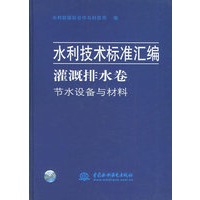 灌溉排水卷——节水设备与材料（水利技术标准汇编）（特价/封底打有圆孔）