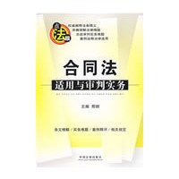 法律适用与审判实务丛书-合同法适用与审判实务