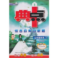 七年级科学下（配浙教）：典中点综合应用创新题（2010年11月印刷）（配检测卷）