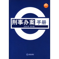 刑事办案手册（200年第4版）