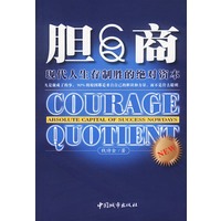 胆商:现代人生存制胜的绝对资本