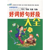 好词好句好段大全(小学生作文)