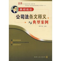 公司法条文释义与与典型案例