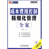 成本费用控制精细化管理全案（附光盘）