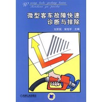 微型客车故障快速诊断与排除