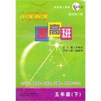 五年级下：小学数学提高班/最新修订版（2011年10月印刷）
