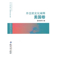 外交的文化阐释．美国卷
