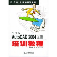 中文版AutoCAD 2004基础培训教程——零点起飞电脑培训学校