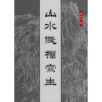山水线描写生