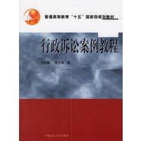 行政诉讼案例教程