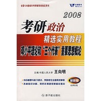 （邓小平理论和“三个代表”重要思想概论）2008考研政治精选实用教程