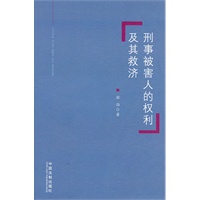 刑事被害人的权利及其救济