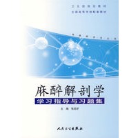 麻醉解剖学学习指导与习题集(供麻醉学专业用卫生部规划教材)