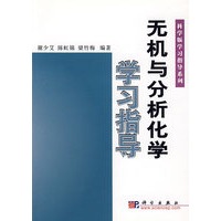 无机与分析化学学习指导——科学版学习指导系列