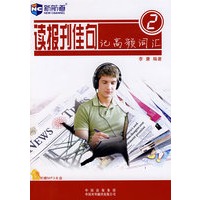读报刊佳句记高频词汇2（附赠MP3光盘）（新航道英语学习丛书）