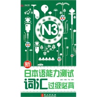 新日本语能力测试词汇过级必背-N3