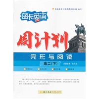 蓝卡英语 高二（下）周计划（完形+阅读）（2012年7月印刷）