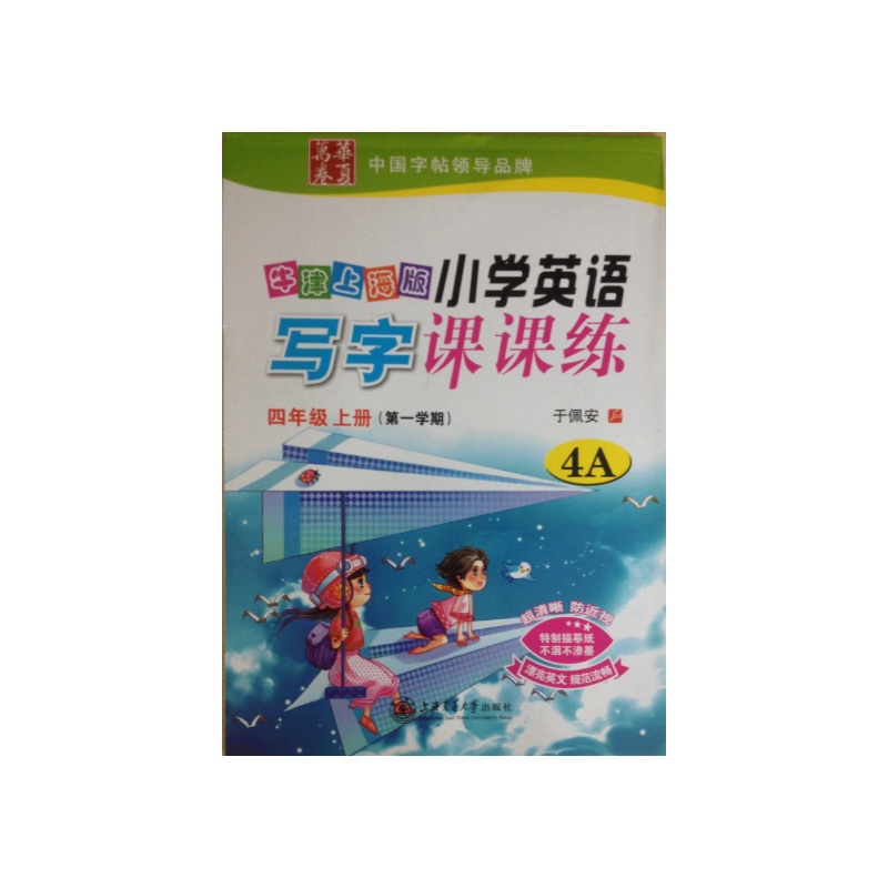 【牛津上海版小学英语写字课课练 四年级上册