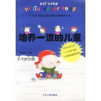 培养一流的儿童（2-3岁）