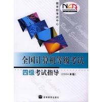 全国计算机等级考试四级考试指导：2004年版