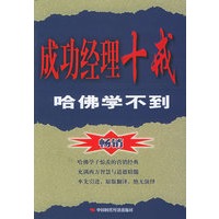 成功经理十戒:哈佛学不到