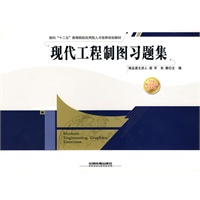 现代工程制图习题集