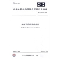木材节约代用品分类