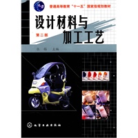 设计材料与加工工艺(张锡)(二版)