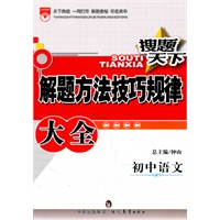 搜题天下_解题方法技巧规律大全初中语文2011