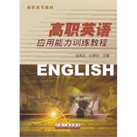 高职英语应用能力训练教程