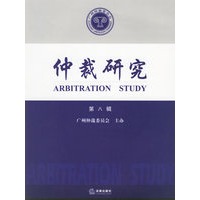 仲裁研究（第八辑）