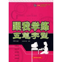 跟我学练五笔字型(附光盘)