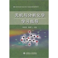 无机与分析化学学习指导