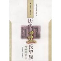 历代王氏望族