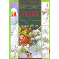 苦儿流浪记/世界少年文学精选
