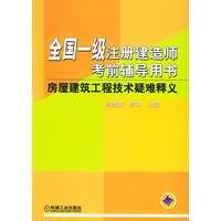 全国一级注册建造师考前辅导用书（房屋建筑工程技术疑难释义）