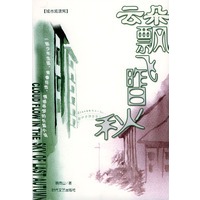云朵飘飞昨日秋——城市阅读网
